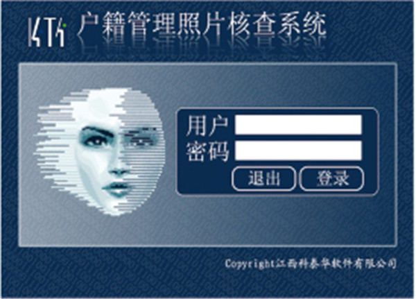 科泰華戶(hù)籍管理照片核查系統V3