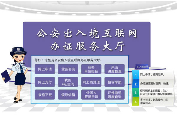 公安出入境互聯(lián)網(wǎng)辦證服務(wù)大廳