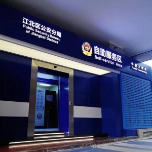 【重慶-江北區(qū)】神盾衛(wèi)民自助終端設(shè)備助力江北區(qū)第三個(gè)全天候24小時(shí)自助服務(wù)區(qū)
