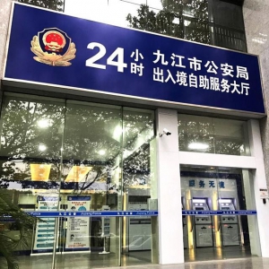 【江西-九江】神盾衛(wèi)民協(xié)助九江市公安局率先建成“24小時出入境自助服務大廳”，